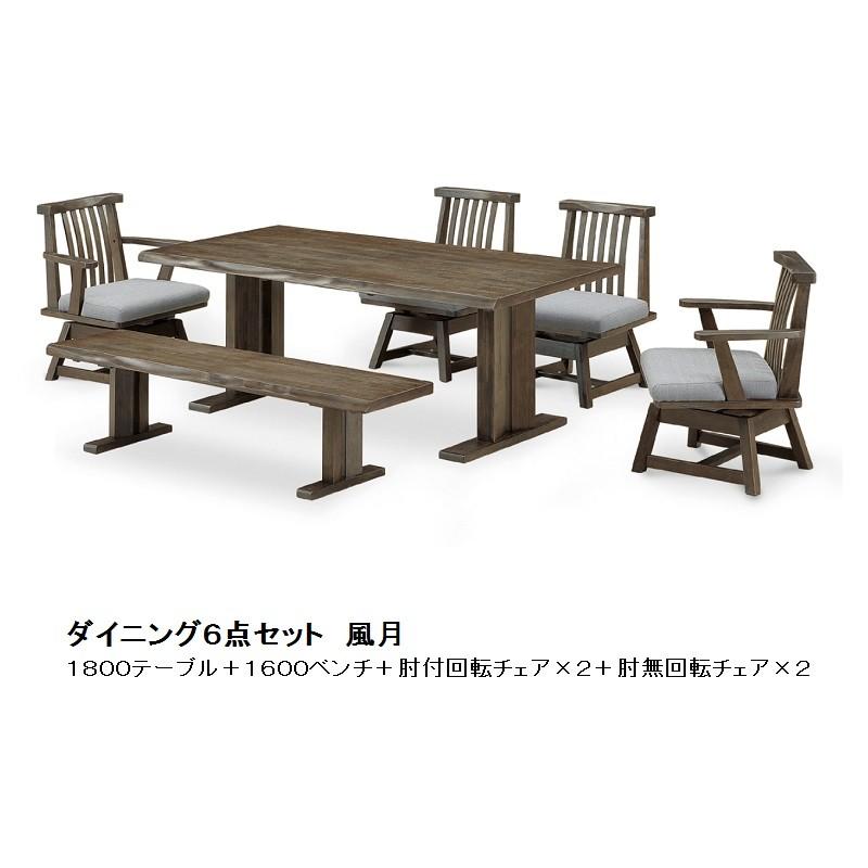松田家具 食卓6点 花鳥風月 1800テーブル+1600ベンチ +肘付回転チェア