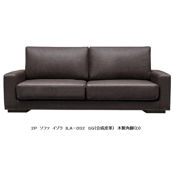 MKマエダ家具 MKマエダ製 2Pソファ ISOLA（イゾラ） ILA-032 合成皮革