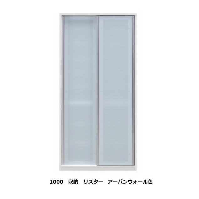 松田家具 国産大川製 1000収納 (引戸) リスター 本体・ガラス2色対応