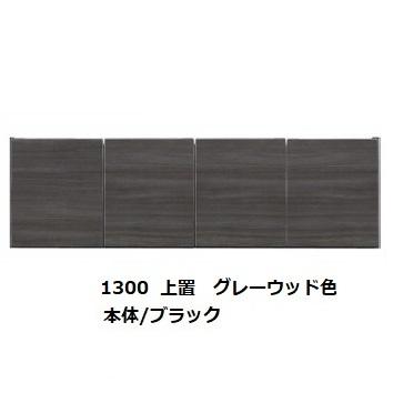 国産大川製 1300上置 リスター 本体2色対応：BK/WH 前板：50色対応 耐震ラッチ採用 高さオーダー：280〜600mm 送料無料