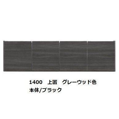 国産大川製 1400上置 リスター 本体2色対応：BK/WH 前板：50色対応 耐震ラッチ採用 高さオーダー：280〜600mm 送料無料