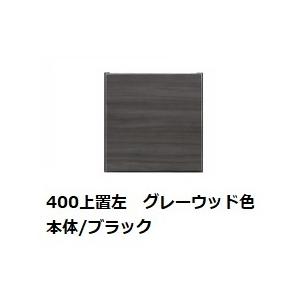 国産大川製 400上置 リスター 左右開き有り (L/R) 本体2色対応：BK/WH 前板：50色対応 耐震ラッチ採用 高さオーダー：280〜600mm 送料無料