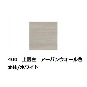 国産大川製 400上置 リスター 左右開き有り (L/R) 本体2色対応：BK/WH 前板：50色対応 耐震ラッチ採用 高さオーダー：280〜600mm 送料無料_1