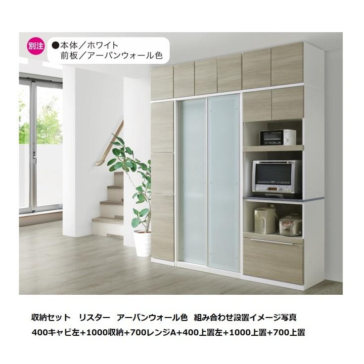 国産大川製 400上置 リスター 左右開き有り (L/R) 本体2色対応：BK/WH 前板：50色対応 耐震ラッチ採用 高さオーダー：280〜600mm 送料無料_6