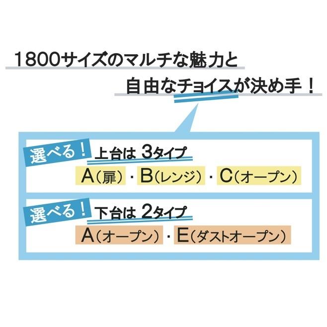 【希少品】 国産大川製　1800マルチA　マゼラント　上台Aタイプ左右扉有り　下台Aタイプ左右オープン有り　前板：50色対応　メラミンカウンター：5色対応　開梱設置送料無料 【3568611620】(125496円)