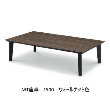 豪華、重厚な座卓 松田家具 国産大川製 MTテーブル 座卓 サイズ：7タイプ（1400/1500