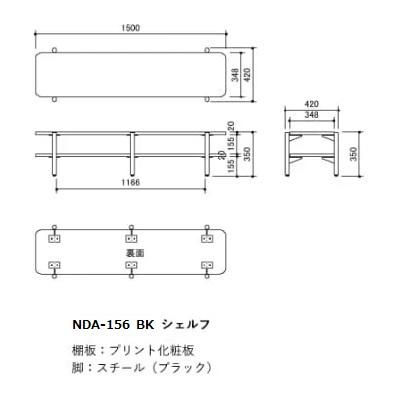 MKマエダ製 シェルフ nada（ナダ）2種類対応：NDA-154/DA-156 棚板：プリント化粧板/脚：スチール（ブラック）要在庫確認 送料無料（玄関前まで）｜f-room｜04