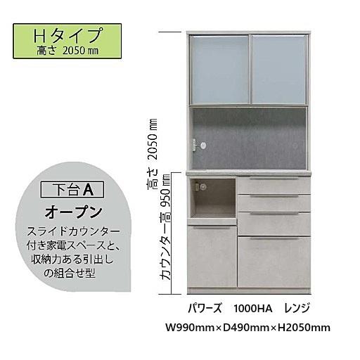 国産大川製 1000LA/ HA レンジ パワーズ 高さ2タイプ対応：L1980/H2050mm 下台A：オープン 本体5色前板50色対応 ソフトクローズ引出し 開梱設置送料無料の画像