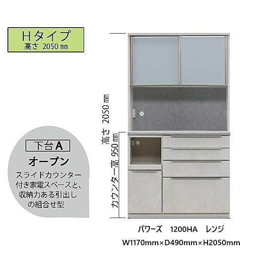 国産大川製 1200LA/ HA レンジ パワーズ 高さ2タイプ対応：L1980/H2050mm下台A：オープン 本体5色対前板：50色対応 ソフトクローズ引出し 開梱設置送料無料の画像
