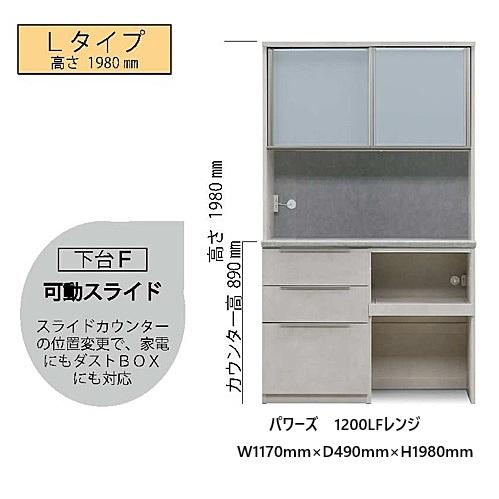 松田家具 国産大川製 1200LF/HFレンジ パワーズ 高さ2タイプ対応