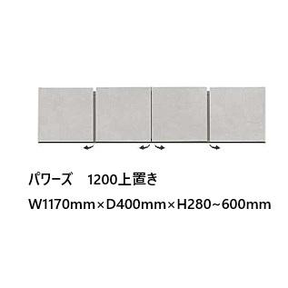 松田家具 国産 1400上置 パワーズ 50色対応 耐震ラッチ付。高さ28cm