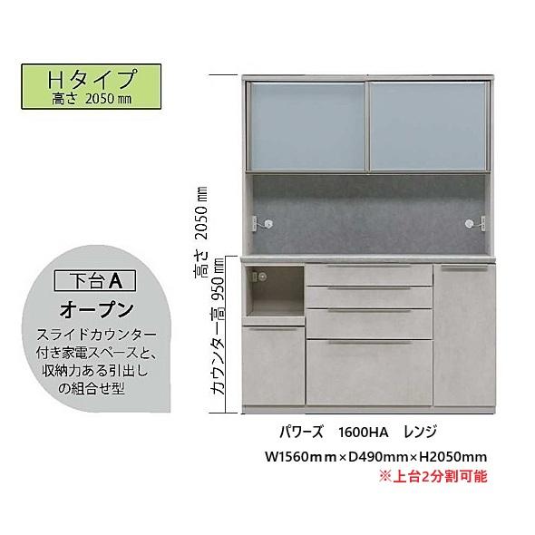 松田家具 国産大川製 1600LA/HA レンジ パワーズ 高さ2タイプ対応