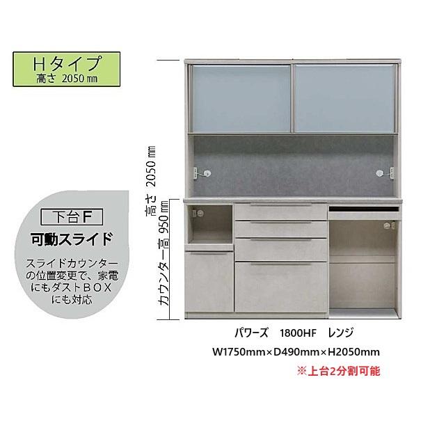 松田家具 国産大川製 1800LF/HF レンジ パワーズ 高さ2タイプ対応