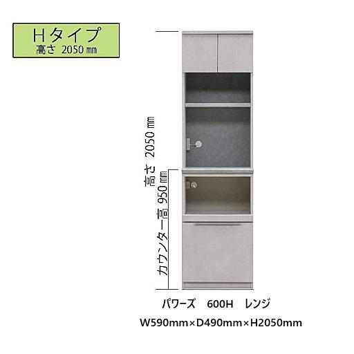 松田家具 国産大川製 600L/H レンジ パワーズ 高さ2タイプ対応