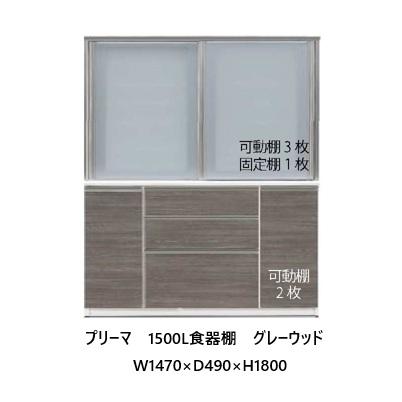 松田家具 国産大川製 1500食器棚 プリーマ 高さ2サイズ：180/199 前板 