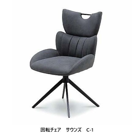 松田家具 回転チェア サウンズ C-1 張地：ファブリック 脚：アイアン