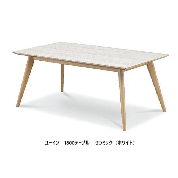 松田家具 180ダイニングテーブル ユーイン (YUIN) 天板：セラミック 脚