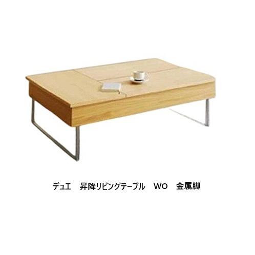 モリタインテリア　Due デュエ　リフトアップテーブル ローテーブル　日本製 モリタインテリア工業 [開梱設置送料無料] モリタインテリア 国産品 天