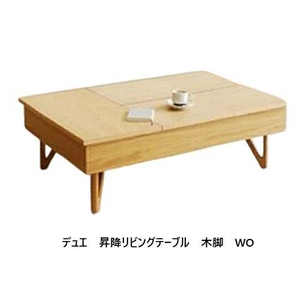 モリタインテリア　Due ローテーブル モリタインテリア工業 [開梱設置送料無料] モリタインテリア 国産品 天