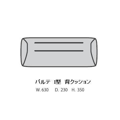 マルイチセーリング [送料無料] 国産品 I型背クッション パルテ (PARTE