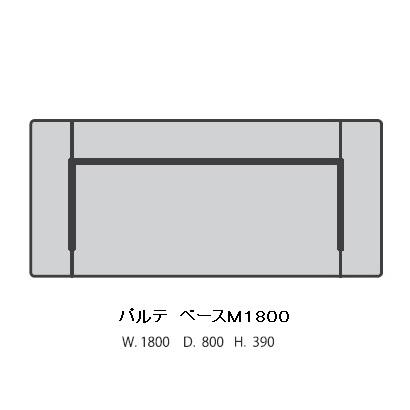 マルイチセーリング [開梱設置送料無料] 国産品 ベースM1800 パルテ