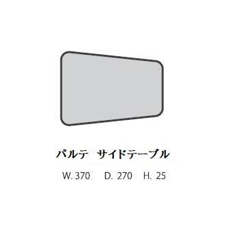 マルイチセーリング [送料無料] 国産品 サイドテーブル パルテ（PARTE