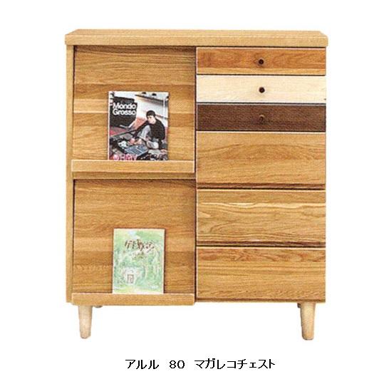 日本製 80マガレコチェスト アルル（ARLE） ホルムアルデヒド規制対応 送料無料（玄関前配送）
