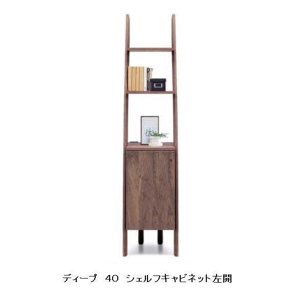 ４０シェルフキャビネット開き ディープII ２色対応 ２口コンセント付 ウォールナット材以外は受注生産 送料無料（玄関渡し）北海道・沖縄・離島は除く