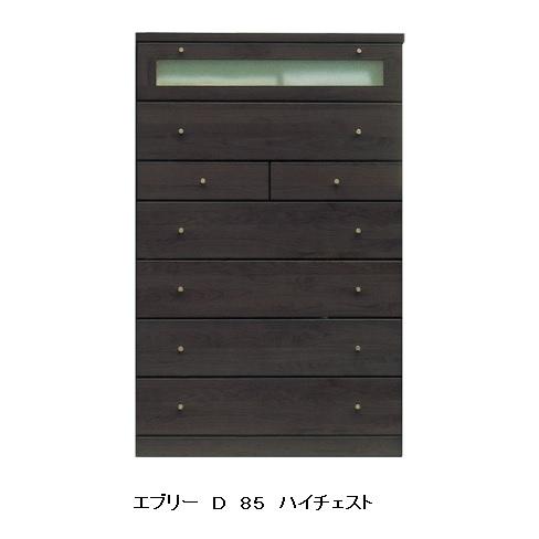 85 ハイチェスト エブリーＤ 2色対応：NA/D アルダー材無垢 長引出：フルスライドレール付 箱組 全段地板付 背面化粧仕上 送料無料（玄関前まで）
