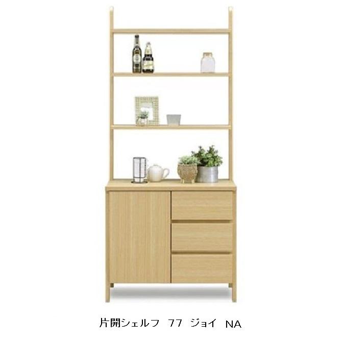 国産 77 片開シェルフ ジョイ 2色対応：NA/WO 材質：オー突板(NA)/ウォールナット突板(WO) 扉：プッシュ式 送料無料（玄関渡し）