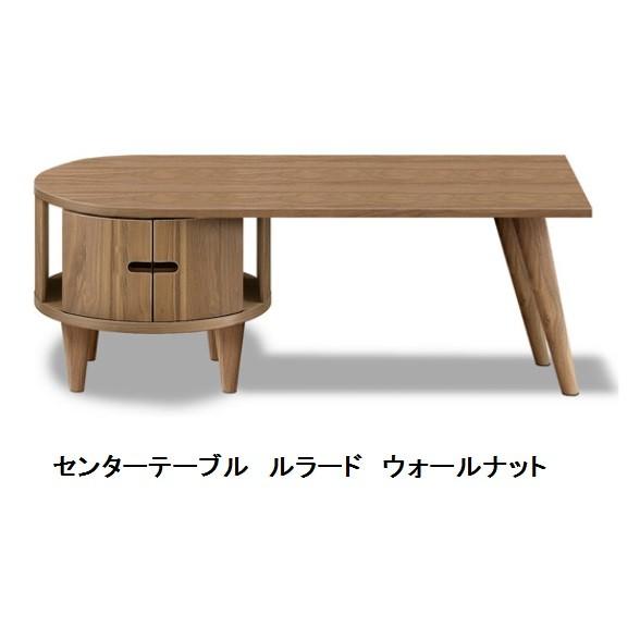 日本製　センターテーブル　ルラード　１００　２色対応：ウォールナット/アルダー　前板：アルダー材　ホルムアルデヒド規制対応　天板回転式　送料無料