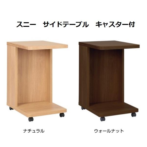 日本製　スニー　サイドテーブル（キャスター付）２色対応：ナチュラル・ウォールナット　ウレタン塗装　送料無料（玄関渡し）