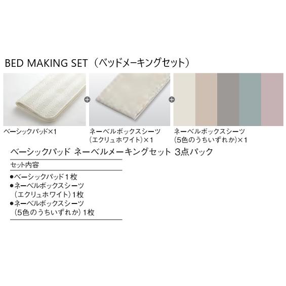 日本ベッド ベッドメーキングセット / 3点パック ベーシックパッド+ネーベルメーキングセット サイズ：4サイズ対応 送料無料 (玄関前配送) | 日本ベッド