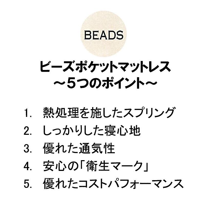 [開梱設置送料無料/うれしいレビュー特典有] 日本ベッド 国産セミダブル (SD) マットレス ビーズポケットベーシック ポケットコイルスプリング | 日本ベッド | 01