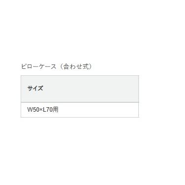 日本ベッド ピローケース（合わせ式）NEBEL（ネーベル）カラー：5色対応 送料無料（玄関前配送）｜f-room｜03