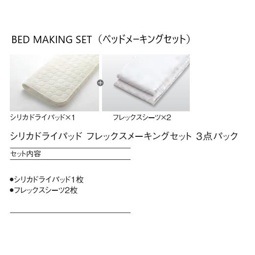 日本ベッド ベッドメーキングセット／3点パック シリカドライパッド+