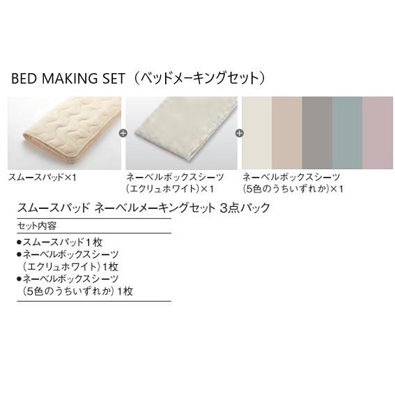 日本ベッド リフレカ メーキングセット 3点セット 日本ベッド ベッドメーキングセット / 3点パック スムースパッド+