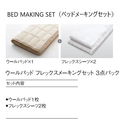 日本ベッド ベッドメーキングセット／3点パック ウールパッド+