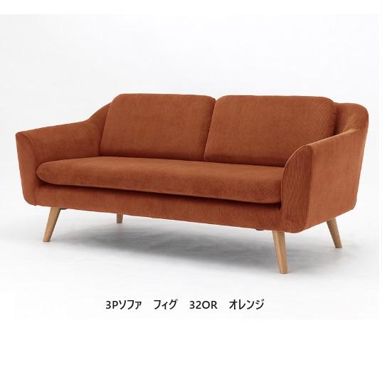 NDstyle 3Pソファ フィグ FIG-SF3 布張り・カバーリング式 5色対応 張