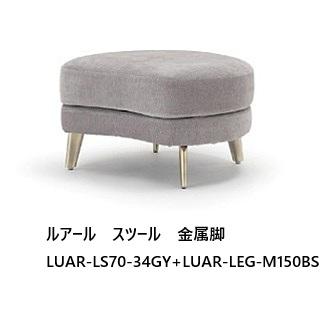NDstyle スツール ルアール LUAR-LS70 布張り・カバーリング式・5色 