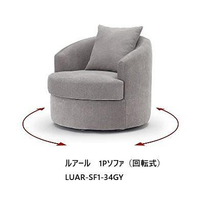 NDstyle 1Pソファ ルアール LUAR-SF1 (回転式) 布張り・カバーリング式 