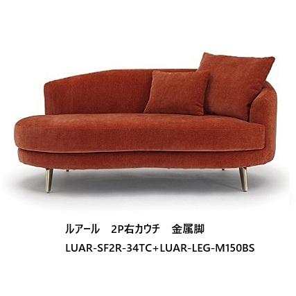 NDstyle 2Pカウチ ルアール LUAR-SF2L/R (左右あり) 布張り