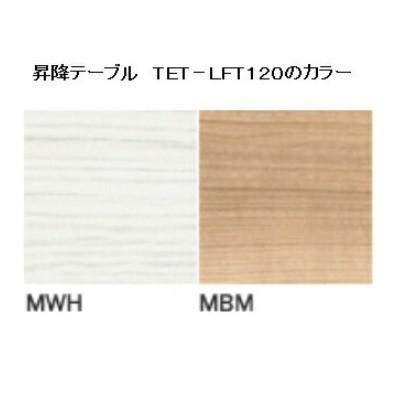 野田産業　ガス圧昇降式リビング・ダイニングテーブル　TET-LFT120　昇降機能高さ57～75㎝　SA・FU　ホワイト　木目調　NDstyle.　943ZS NDstyle 昇降式テーブル TET-LFT120 2色対応 天板低圧メラミン