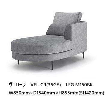 NDstyle カウチソファ ヴェローラ VEL-C 左右向きあり(L/R) 布張5色