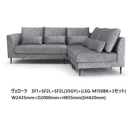 NDstyle カウチソファ ヴェローラ SF1+ SF2+SF2 左右向きあり(L/R) 布 