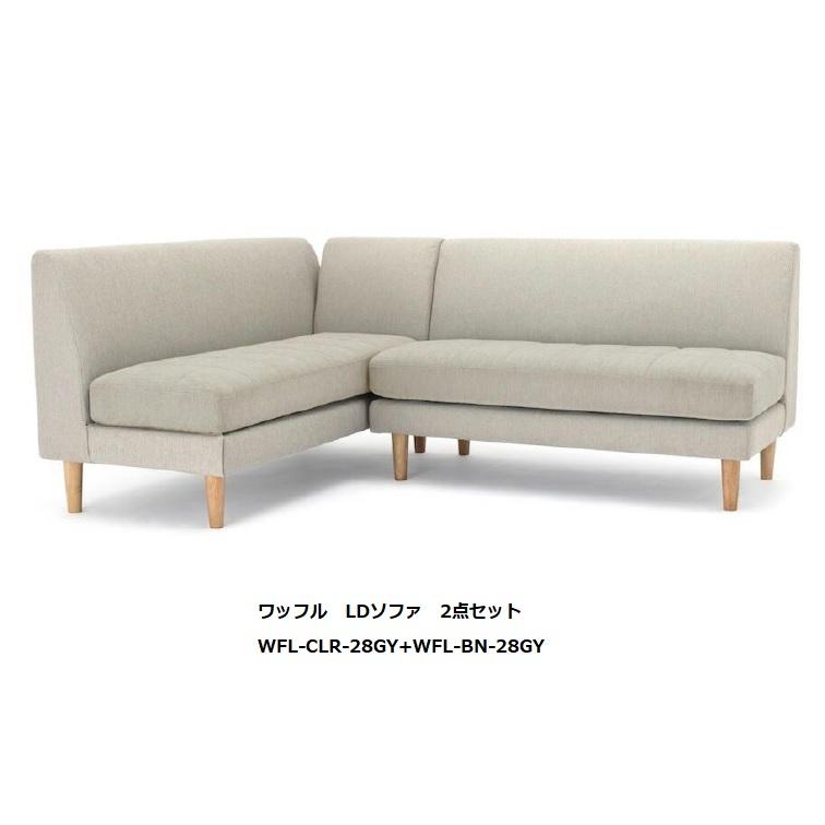 NDstyle LDソファ2点セット ワッフル WFL-CLR+WFL-BN カバー NDstyle LDソファ2点セット ワッフル WFL-CLR+WFL-BN カバー