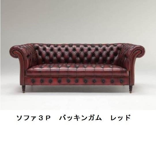 3人掛け総革張りソファー　バッキンガム　チェスターフィールド調 本革 高級 リビング 応接室 社長室 イギリス 英国風 アンティーク ヴィンテージ ブラウントリプルソファ 3P バッキンガム革 ソファ 3人掛け 総革 本革 レザー ソファー チェスターフィールド 高級
