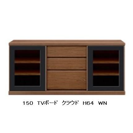国産品 150 TVボード クラウドα H64 5素材5色対応 扉引き戸仕様 10cm刻みでサイズオーダー 全色受注生産 開梱設置送料無料