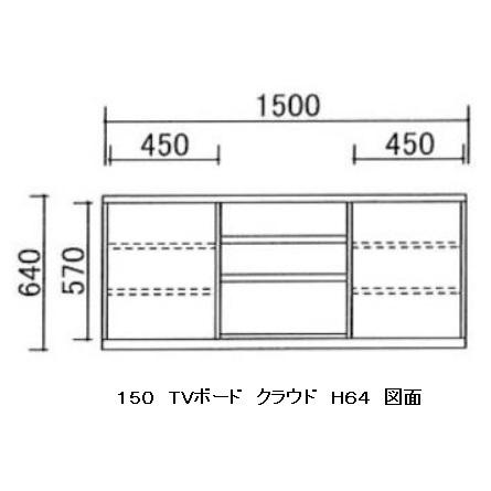 国産品 150 TVボード クラウドα H64 5素材5色対応 扉引き戸仕様 10cm刻みでサイズオーダー 全色受注生産 開梱設置送料無料_1