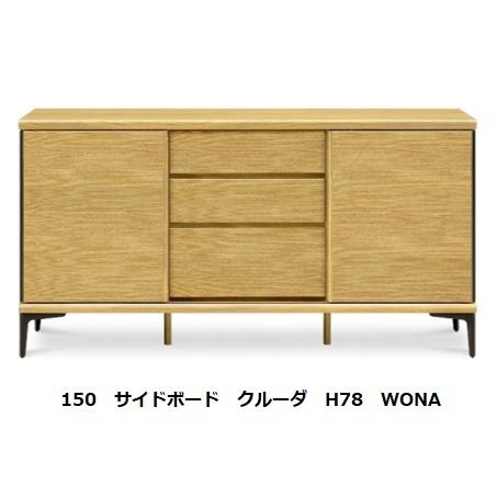 国産品 150 サイドボード クルーダ H78 2色対応 扉引き戸仕様 ウレタン塗装 F☆☆☆☆ 別売壁掛けパネル（金具付）あり 開梱設置送料無料｜f-room｜02